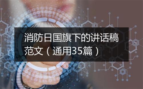 消防日国旗下的讲话稿范文（通用35篇）