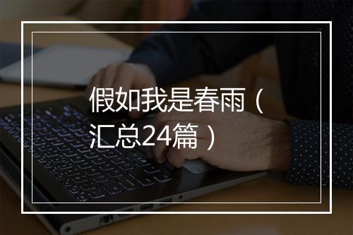 假如我是春雨（汇总24篇）