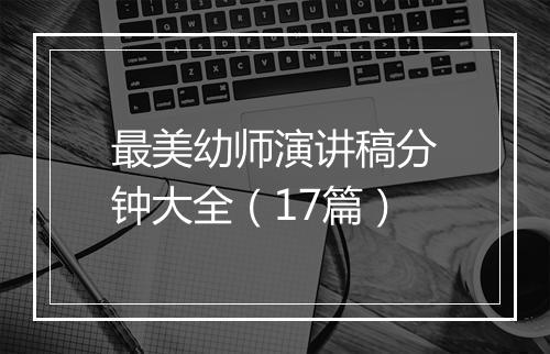 最美幼师演讲稿分钟大全（17篇）