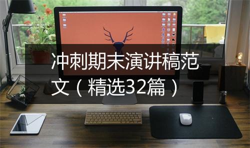 冲刺期末演讲稿范文（精选32篇）