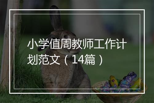 小学值周教师工作计划范文（14篇）