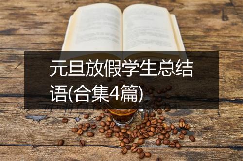 元旦放假学生总结语(合集4篇)