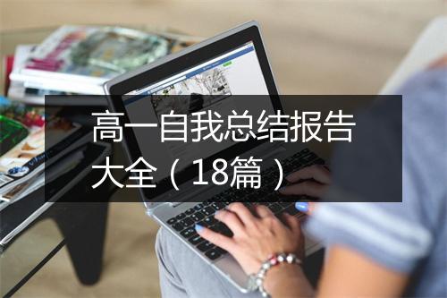 高一自我总结报告大全（18篇）