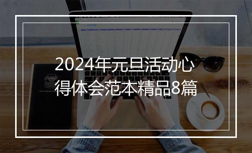 2024年元旦活动心得体会范本精品8篇