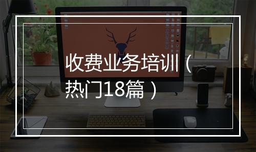收费业务培训（热门18篇）