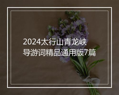 2024太行山青龙峡导游词精品通用版7篇