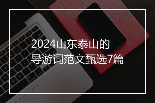 2024山东泰山的导游词范文甄选7篇