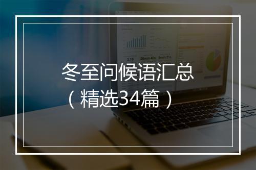 冬至问候语汇总（精选34篇）