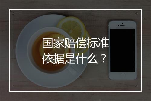 国家赔偿标准依据是什么？