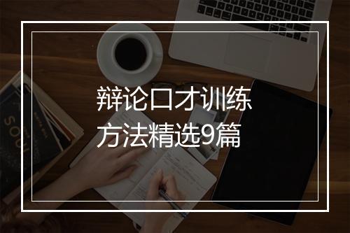 辩论口才训练方法精选9篇