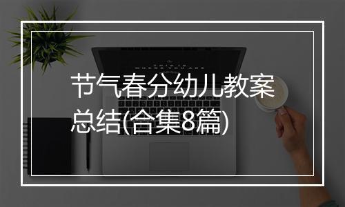 节气春分幼儿教案总结(合集8篇)