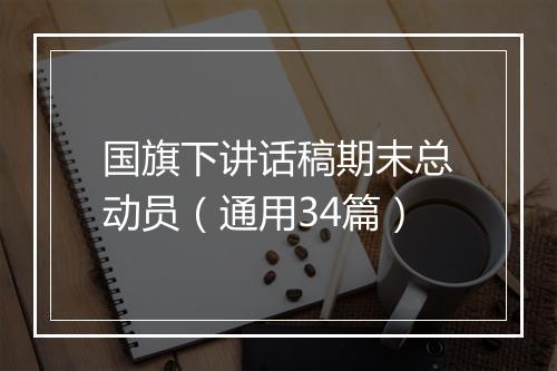 国旗下讲话稿期末总动员（通用34篇）