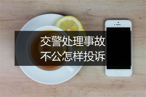 交警处理事故不公怎样投诉
