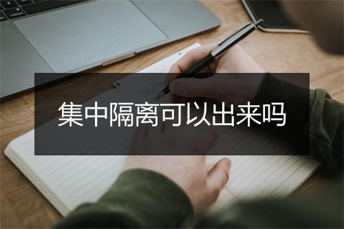 集中隔离可以出来吗