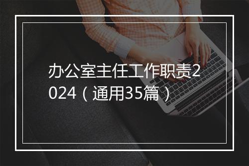办公室主任工作职责2024（通用35篇）