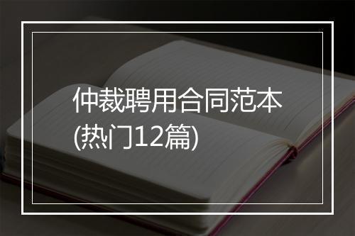 仲裁聘用合同范本(热门12篇)