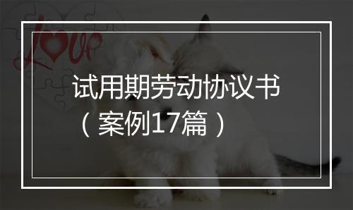 试用期劳动协议书（案例17篇）