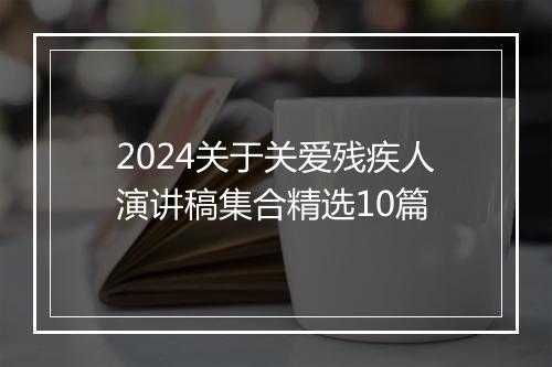 2024关于关爱残疾人演讲稿集合精选10篇