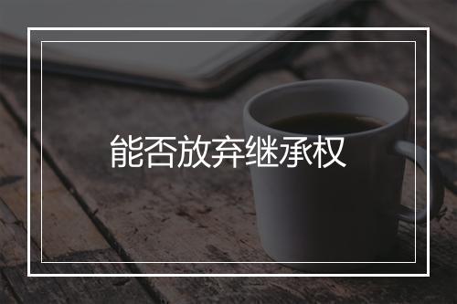 能否放弃继承权