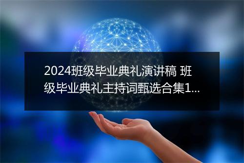 2024班级毕业典礼演讲稿 班级毕业典礼主持词甄选合集10篇