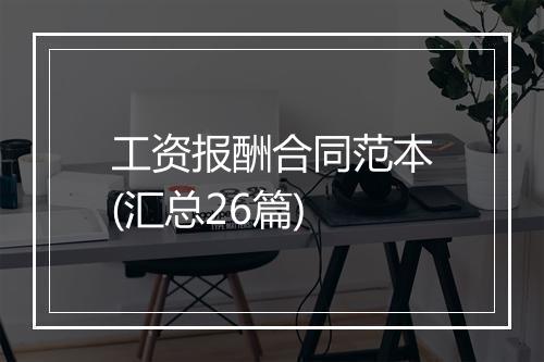 工资报酬合同范本(汇总26篇)