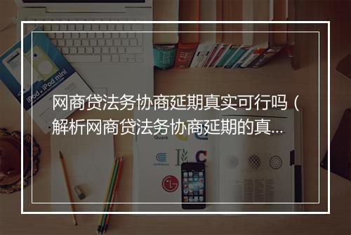 网商贷法务协商延期真实可行吗（解析网商贷法务协商延期的真实性）