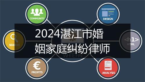 2024湛江市婚姻家庭纠纷律师