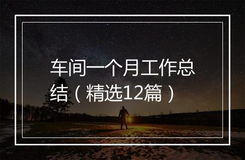 车间一个月工作总结（精选12篇）