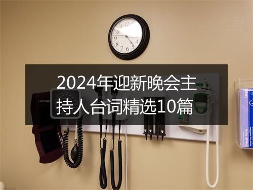 2024年迎新晚会主持人台词精选10篇
