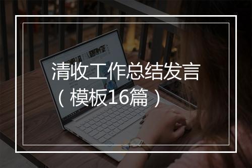 清收工作总结发言（模板16篇）