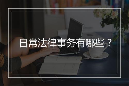 日常法律事务有哪些？