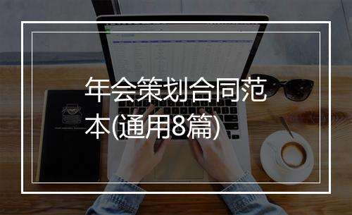 年会策划合同范本(通用8篇)