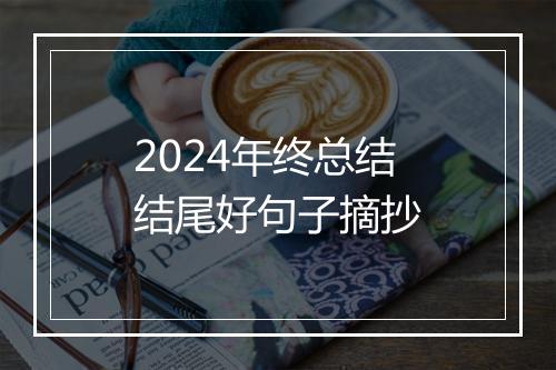 2024年终总结结尾好句子摘抄