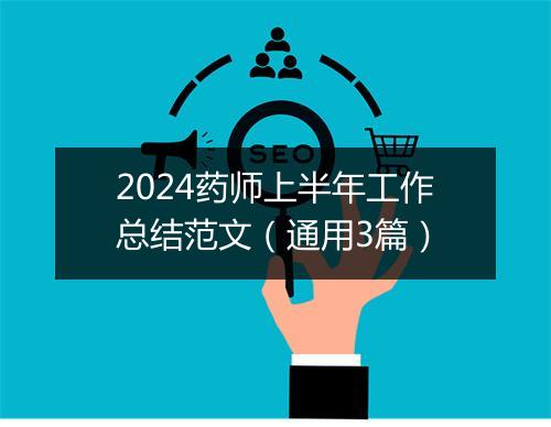 2024药师上半年工作总结范文（通用3篇）