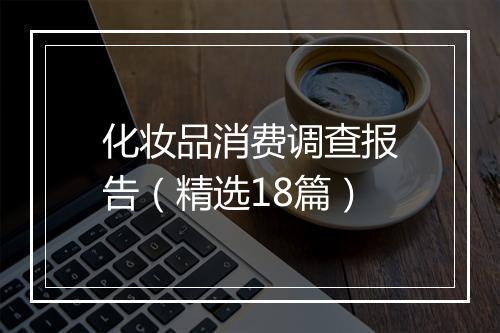 化妆品消费调查报告（精选18篇）