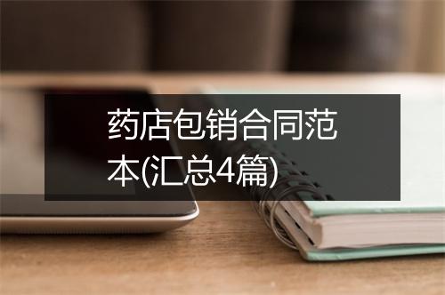 药店包销合同范本(汇总4篇)