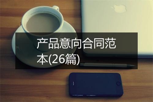 产品意向合同范本(26篇)