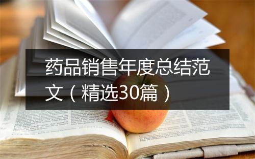 药品销售年度总结范文（精选30篇）