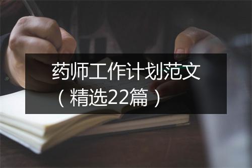 药师工作计划范文（精选22篇）