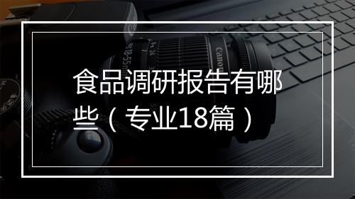 食品调研报告有哪些（专业18篇）