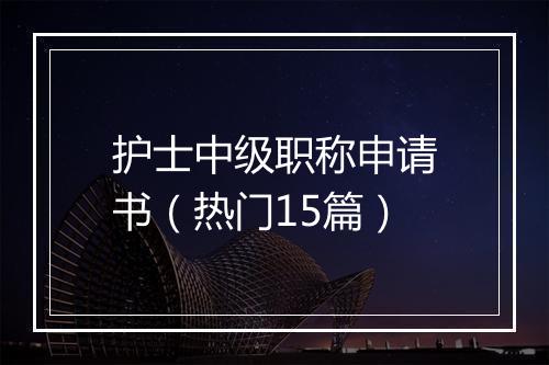 护士中级职称申请书（热门15篇）