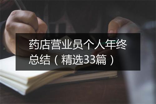 药店营业员个人年终总结（精选33篇）