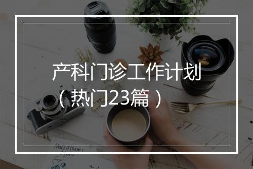 产科门诊工作计划（热门23篇）