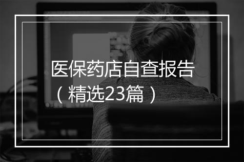 医保药店自查报告（精选23篇）