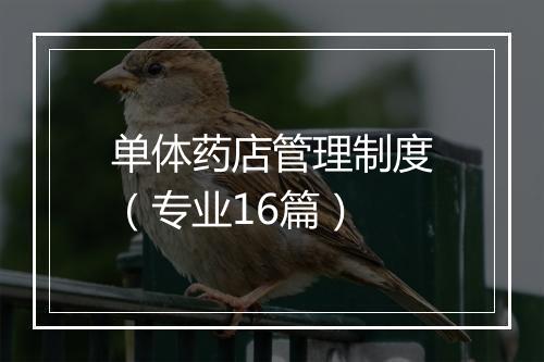 单体药店管理制度（专业16篇）