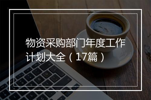 物资采购部门年度工作计划大全（17篇）