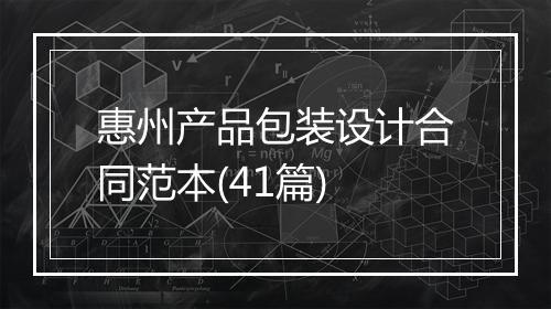 惠州产品包装设计合同范本(41篇)