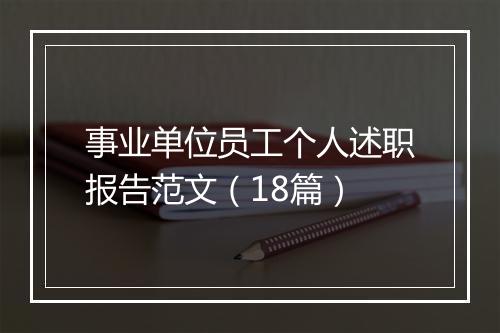 事业单位员工个人述职报告范文（18篇）