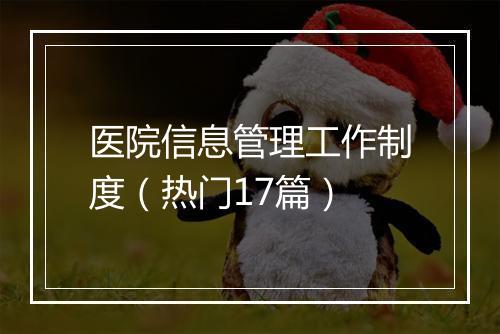 医院信息管理工作制度（热门17篇）