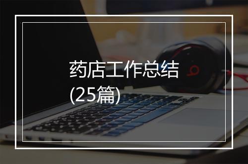 药店工作总结(25篇)